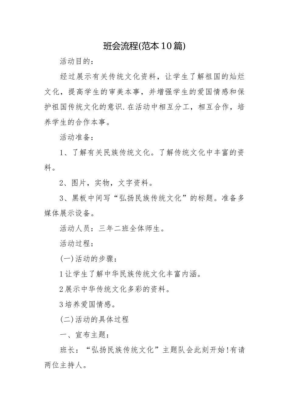 班会流程(范本10篇).docx_第1页