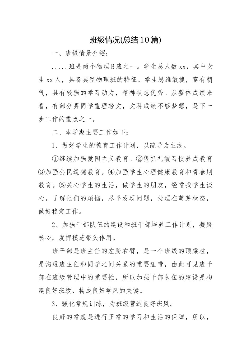 班级情况(总结10篇).docx_第1页