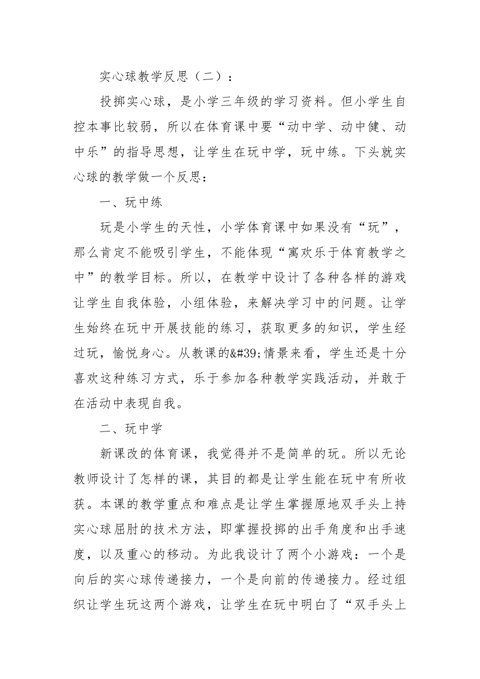 实心球教学反思20篇.docx_第2页