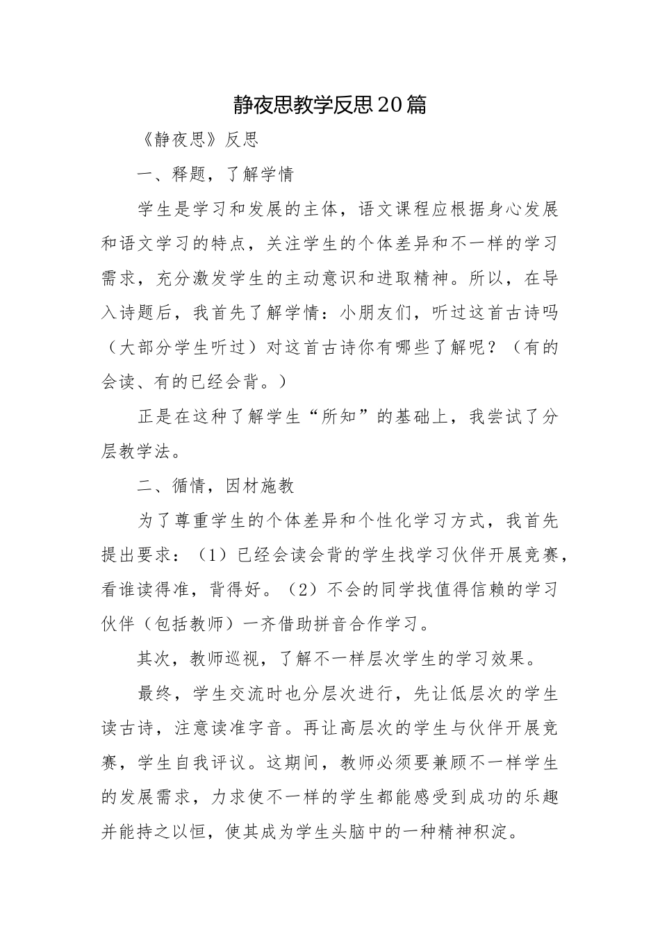 静夜思教学反思20篇.docx_第1页