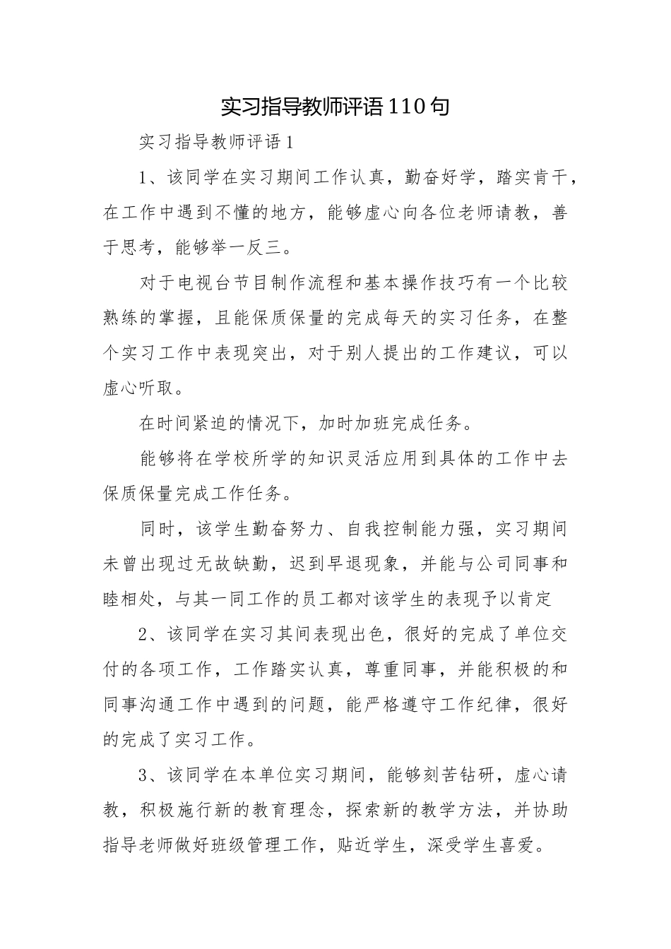 实习指导教师评语110句.docx_第1页