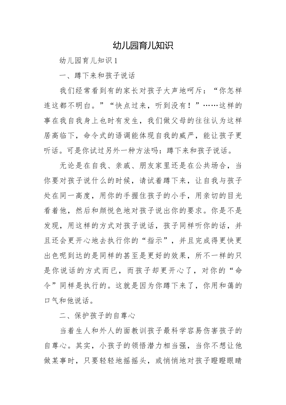 幼儿园育儿知识_1.docx_第1页