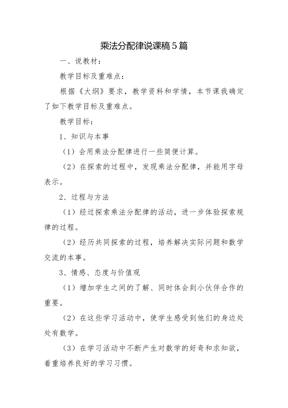 乘法分配律说课稿5篇.docx_第1页