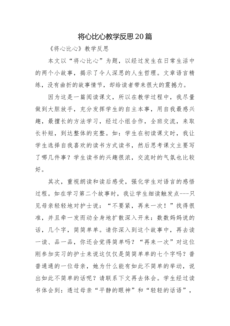 将心比心教学反思20篇.docx_第1页