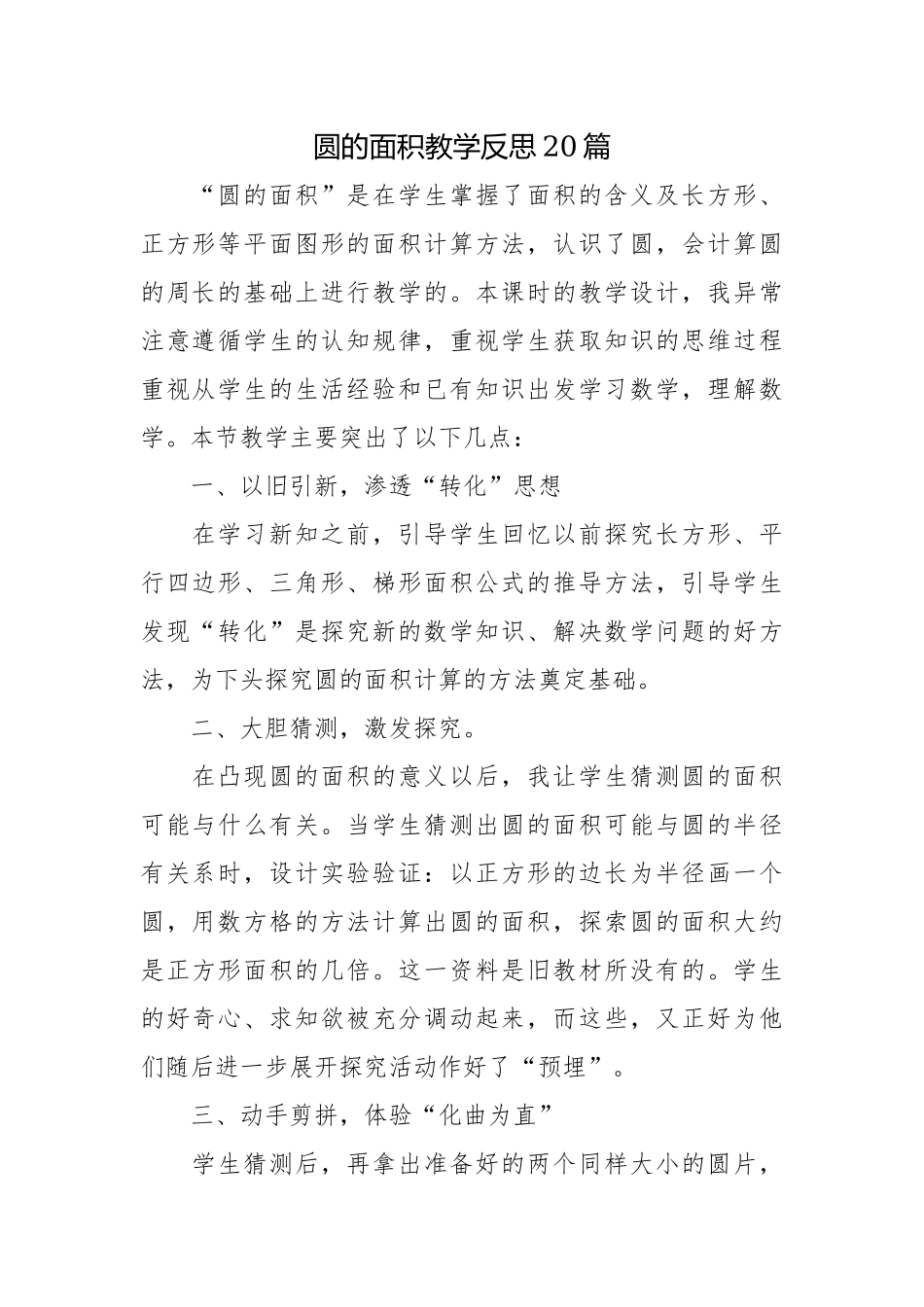 圆的面积教学反思20篇.docx_第1页