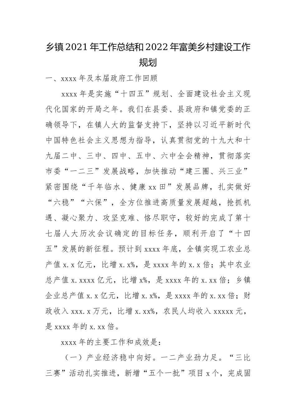 乡镇2021年工作总结和2022年富美乡村建设工作规划.docx_第1页