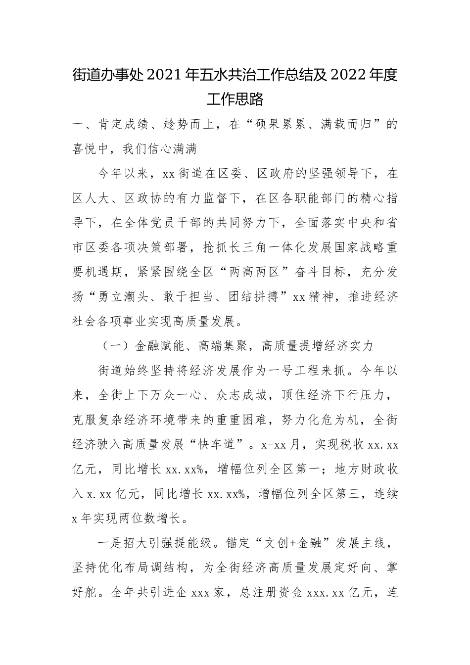 街道办事处2021年五水共治工作总结及2022年度工作思路.docx_第1页
