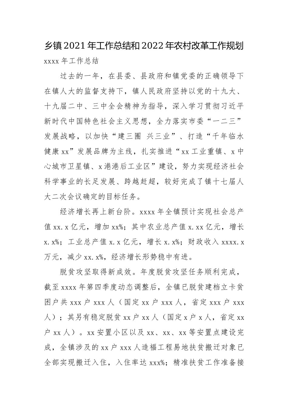 乡镇2021年工作总结和2022年农村改革工作规划.docx_第1页