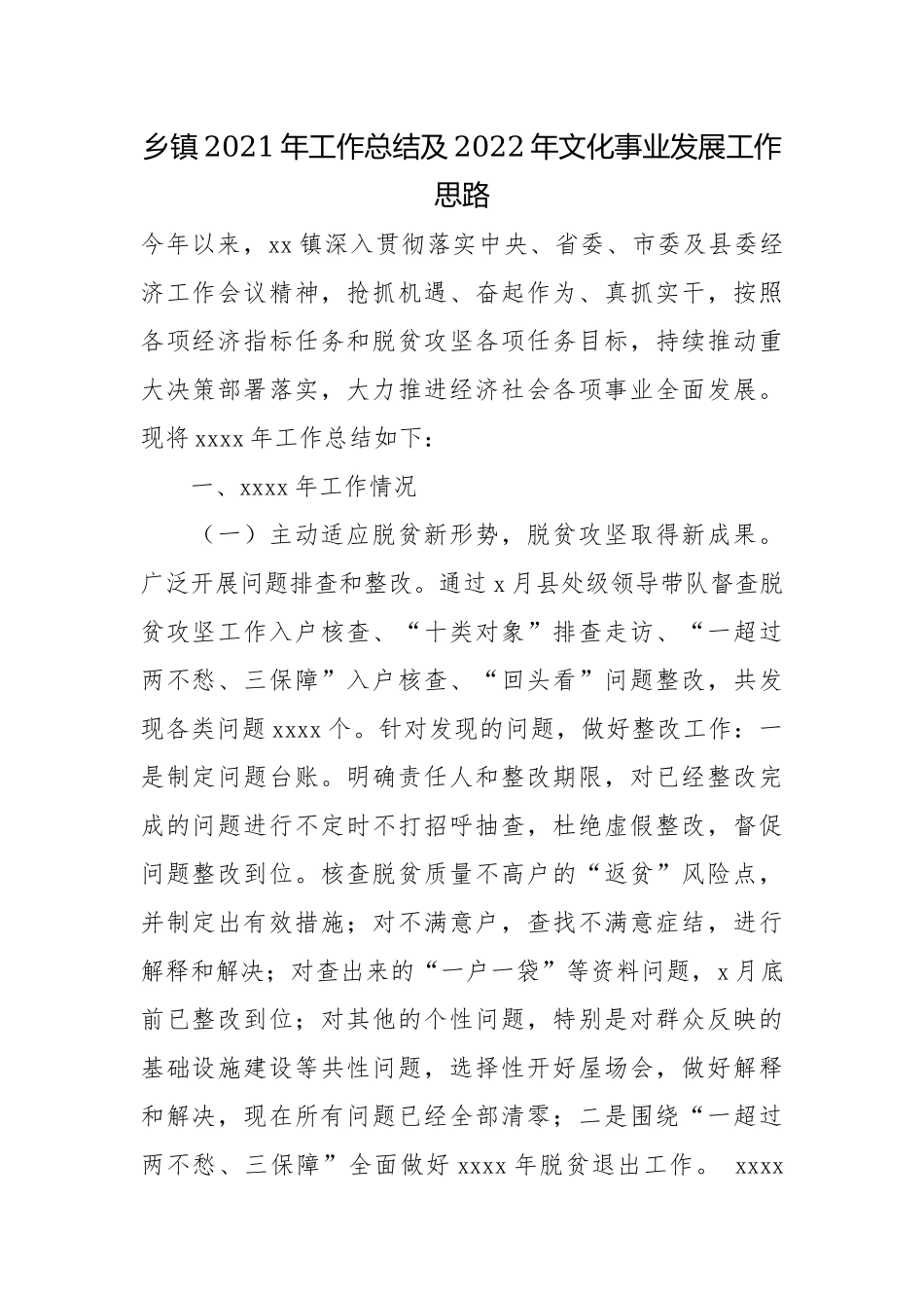 乡镇2021年工作总结及2022年文化事业发展工作思路.docx_第1页