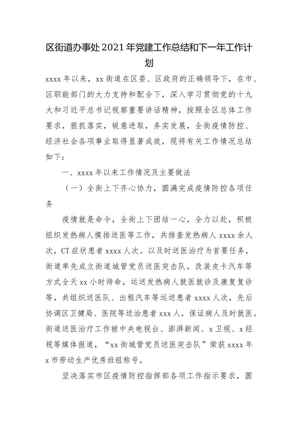 区街道办事处2021年党建工作总结和下一年工作计划.docx_第1页