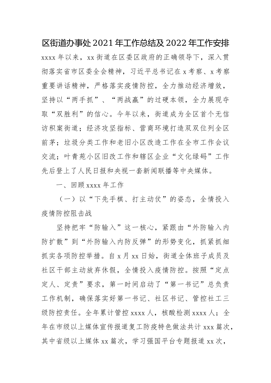 街道办事处2021年工作总结及2022年工作安排.docx_第1页