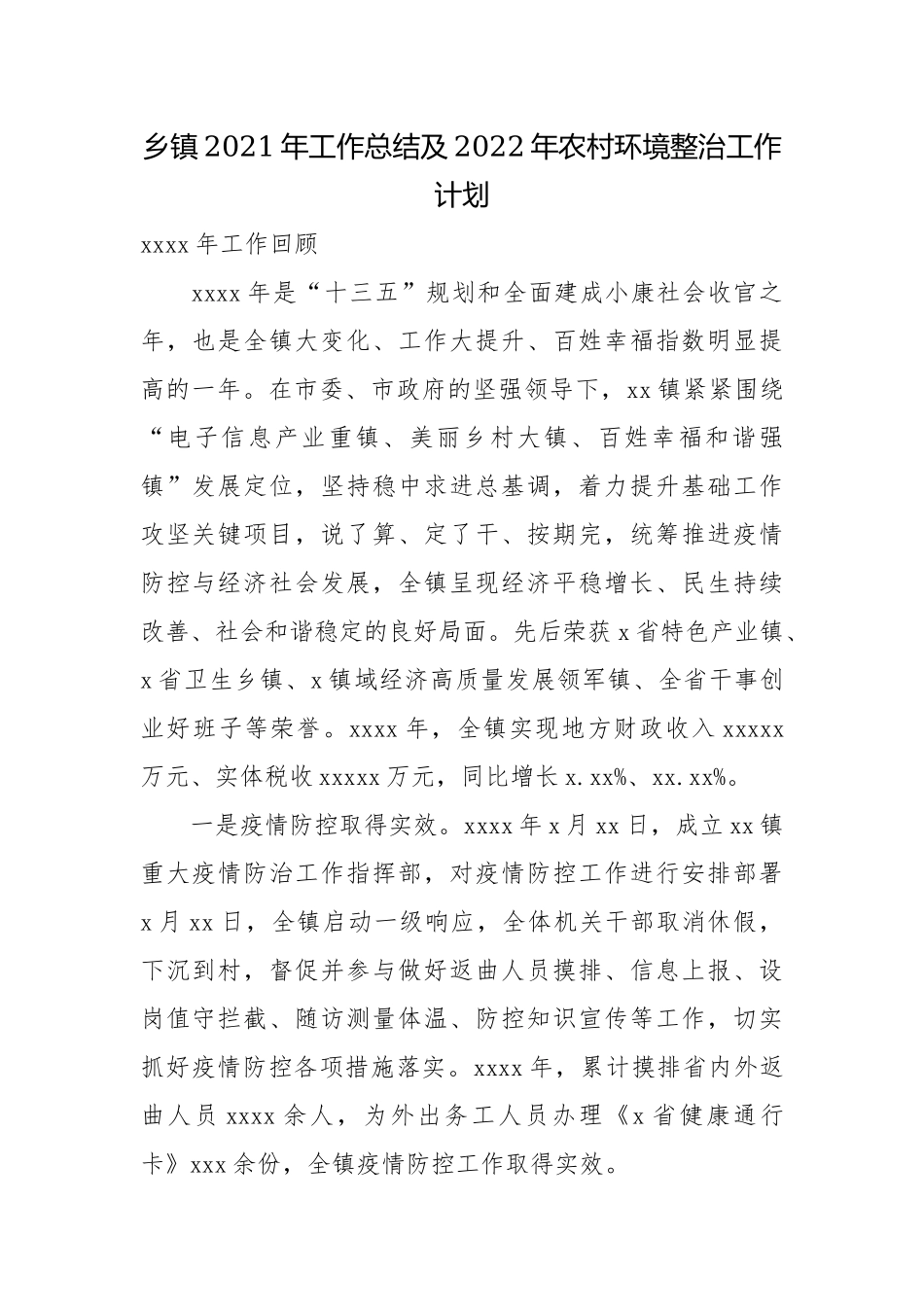 乡镇2021年工作总结及2022年农村环境整治工作计划.docx_第1页