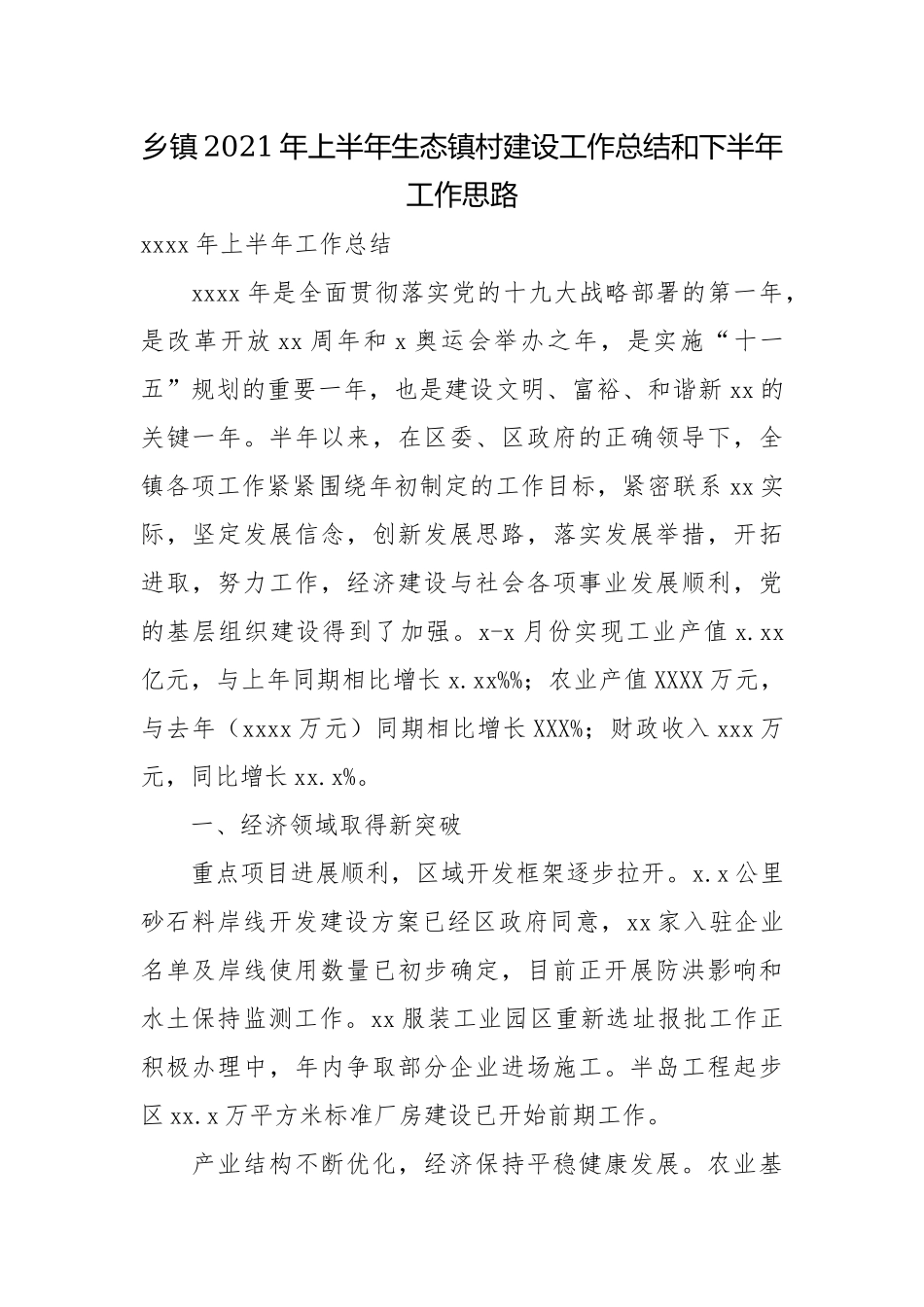 乡镇2021年上半年生态镇村建设工作总结和下半年工作思路.docx_第1页