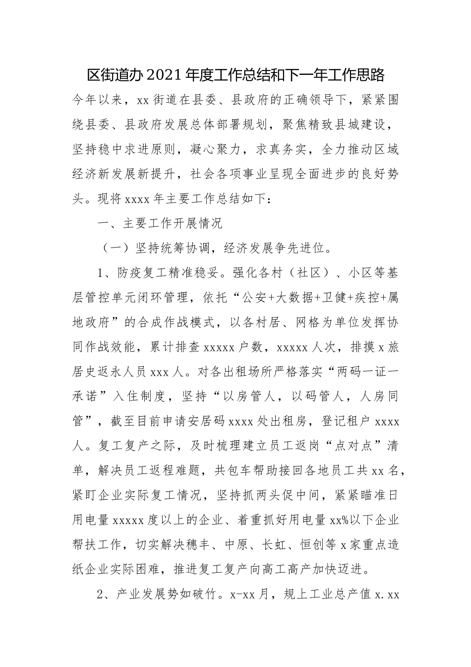 区街道办2021年度工作总结和下一年工作思路.docx_第1页