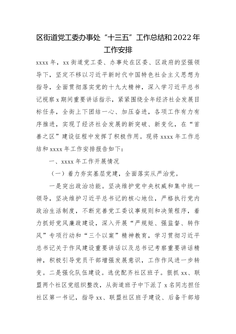 区街道党工委办事处“十三五”工作总结和2022年工作安排.docx_第1页