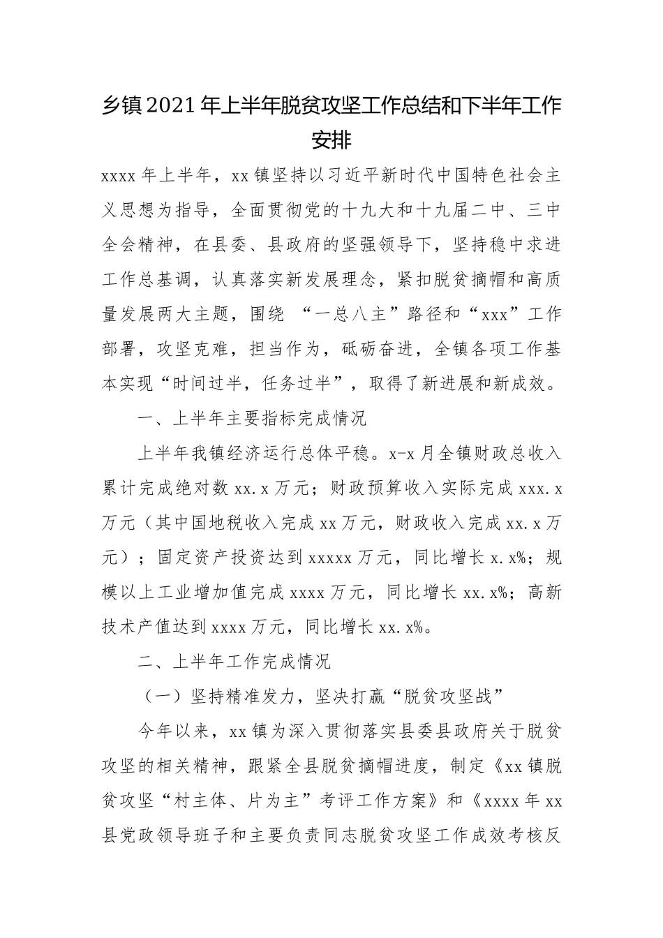 乡镇2021年上半年脱贫攻坚工作总结和下半年工作安排.docx_第1页