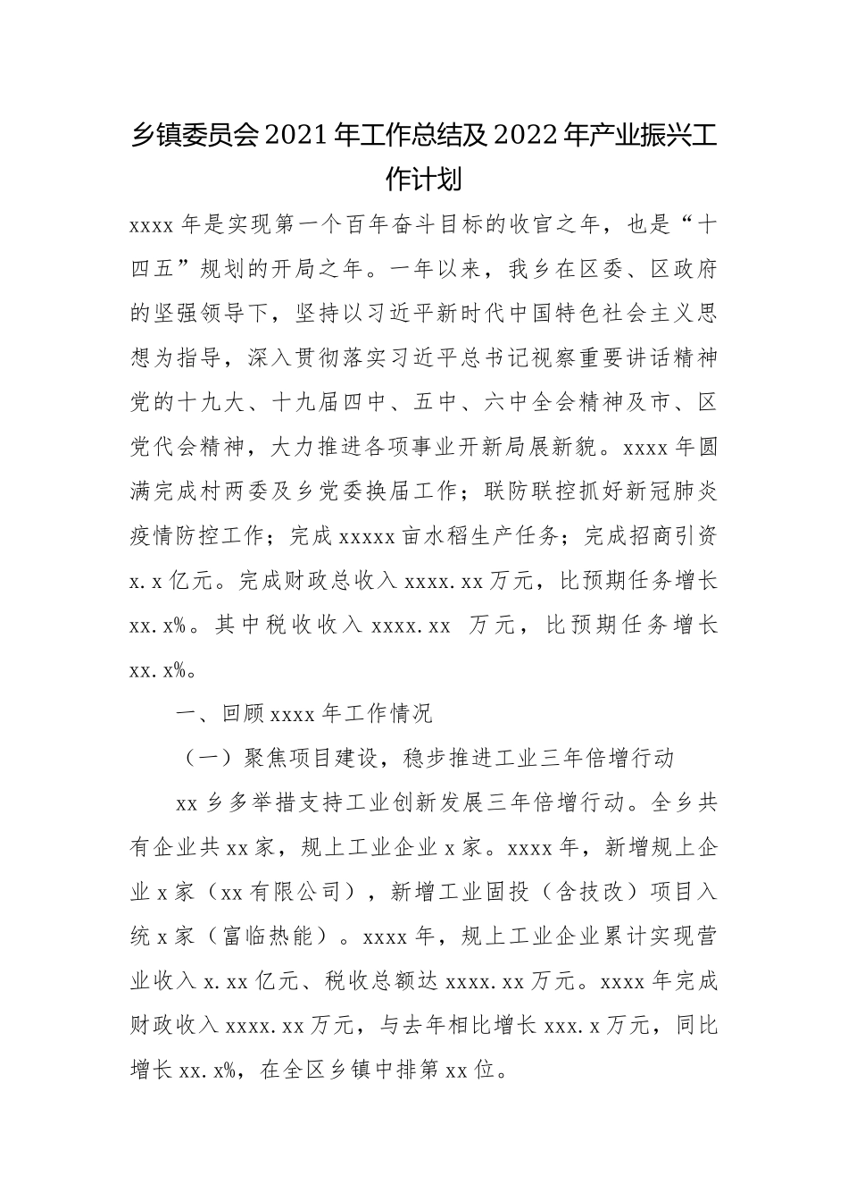 乡镇委员会2021年工作总结及2022年产业振兴工作计划.docx_第1页