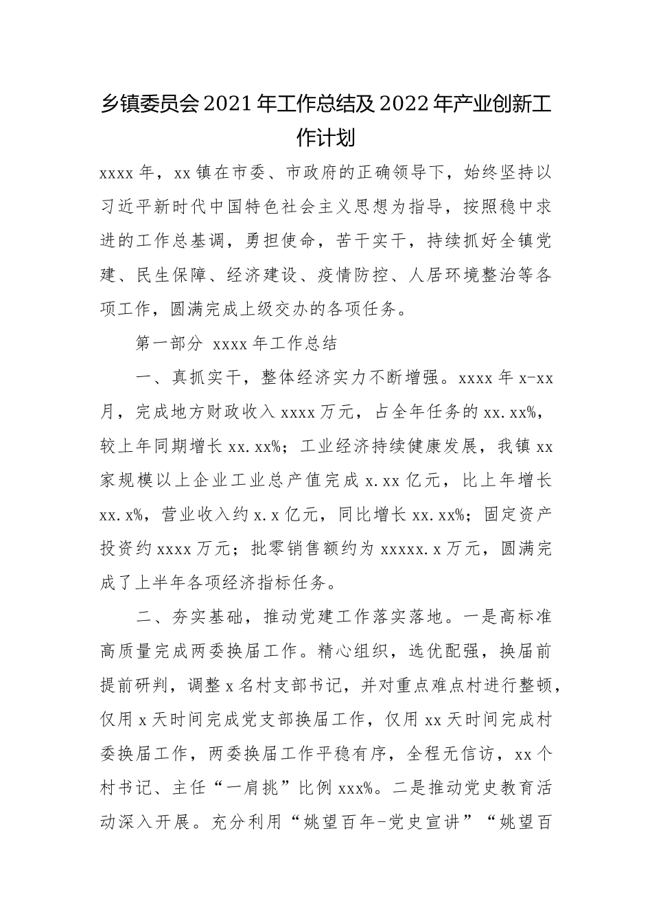 乡镇委员会2021年工作总结及2022年产业创新工作计划.docx_第1页