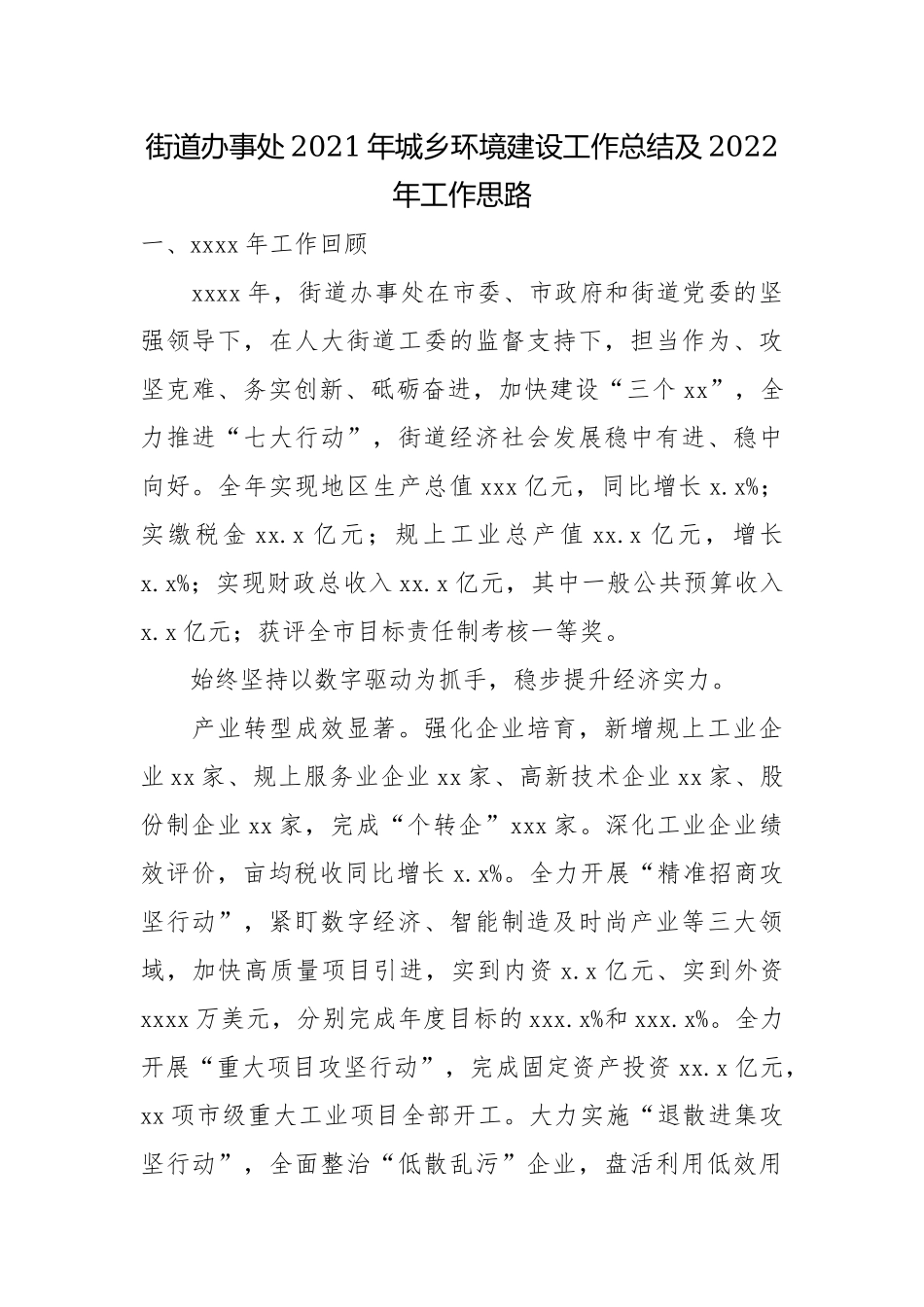 街道办事处2021年城乡环境建设工作总结及2022年工作思路.docx_第1页