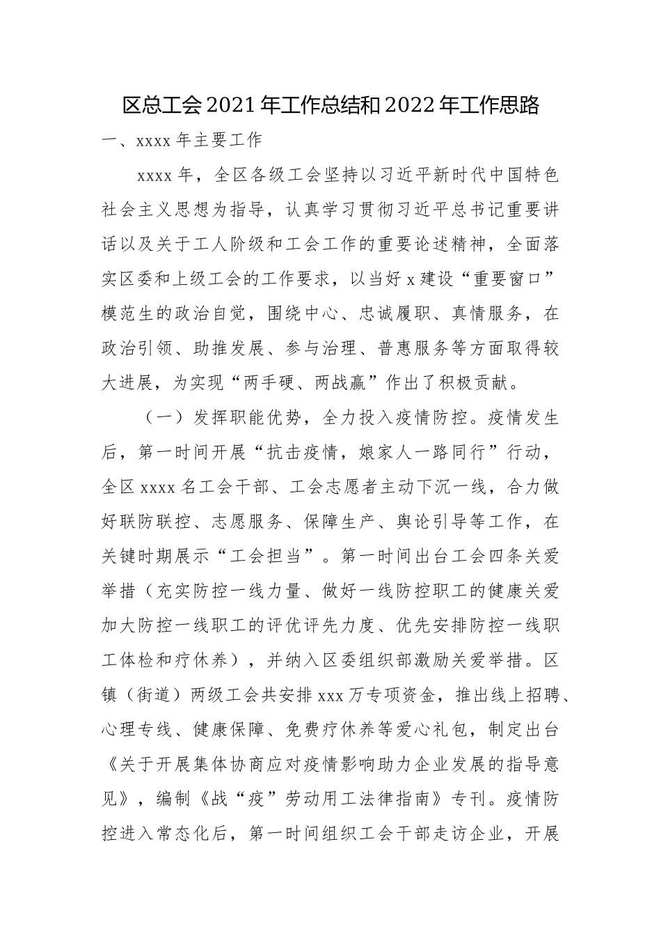总工会2021年工作总结和2022年工作思路.docx_第1页