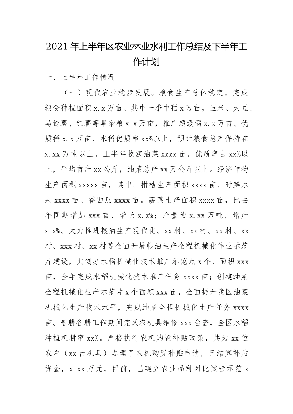 2021年上半年区农业林业水利工作总结及下半年工作计划.docx_第1页