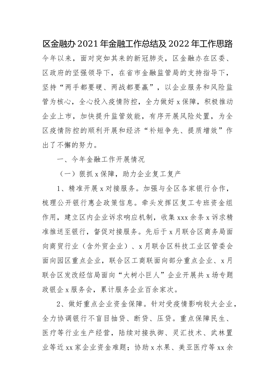 金融办2021年金融工作总结及2022年工作思路.docx_第1页