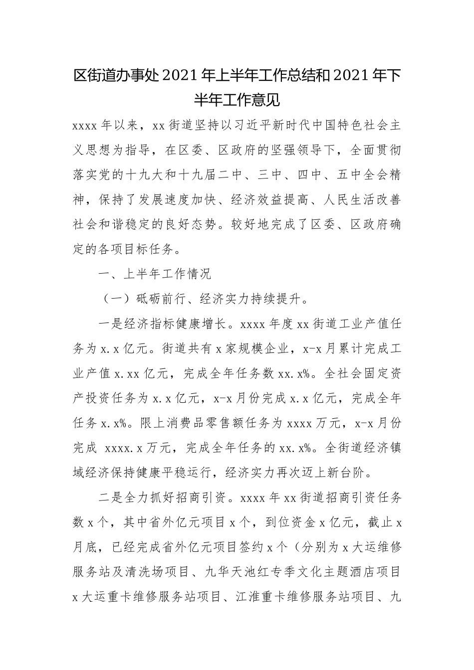 区街道办事处2021年上半年工作总结和2021年下半年工作意见.docx_第1页