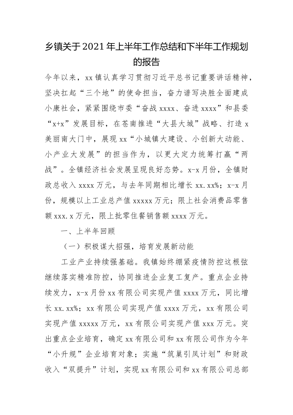 乡镇关于2021年上半年工作总结和下半年工作规划的报告.docx_第1页