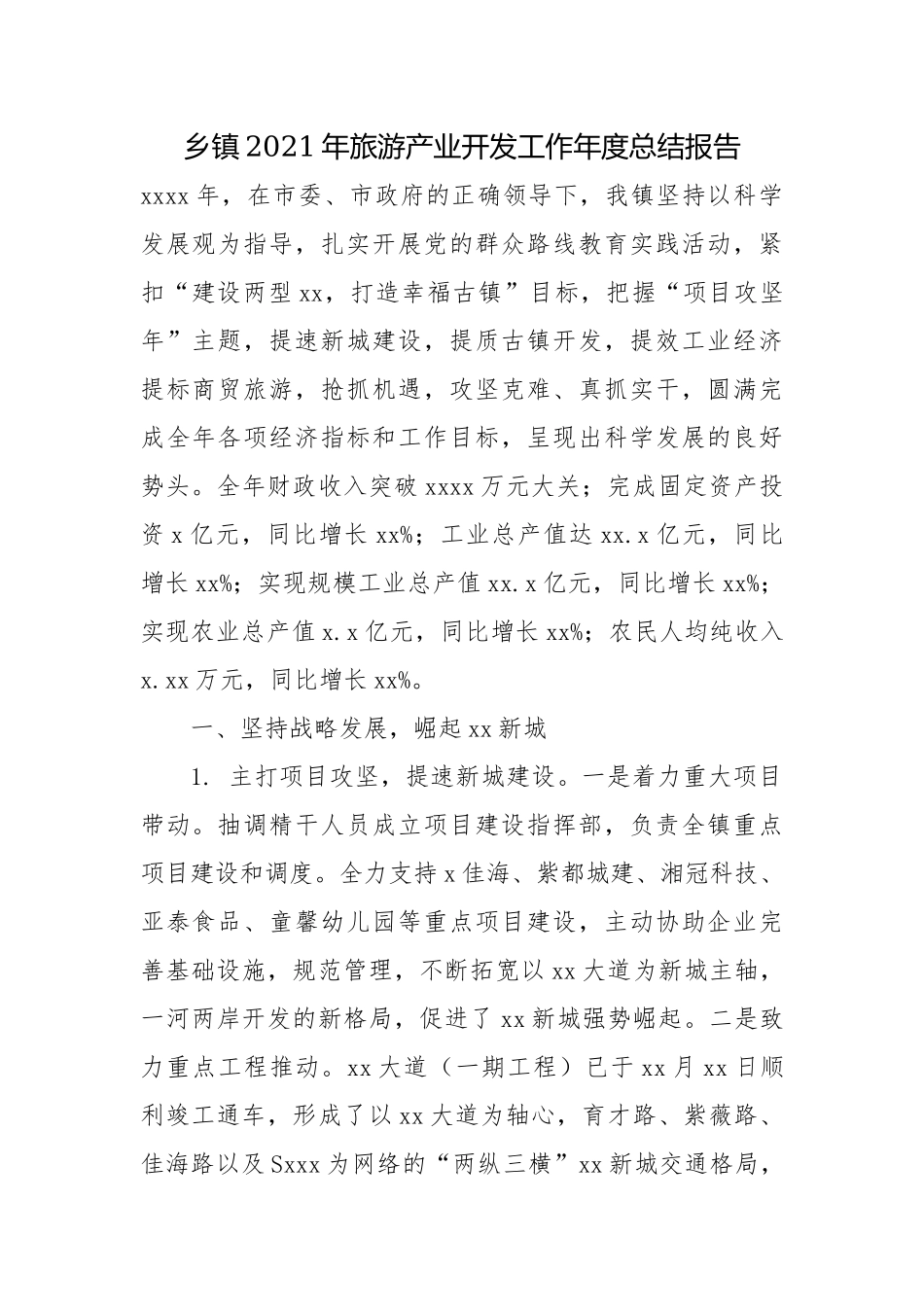 乡镇2021年旅游产业开发工作年度总结报告.docx_第1页