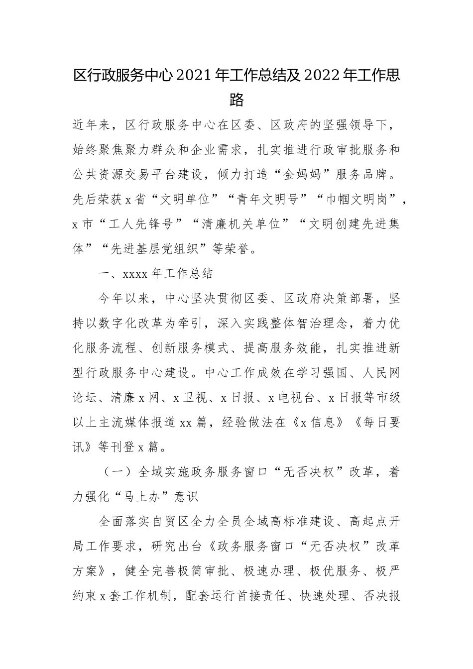 行政服务中心2021年工作总结及2022年工作思路.docx_第1页