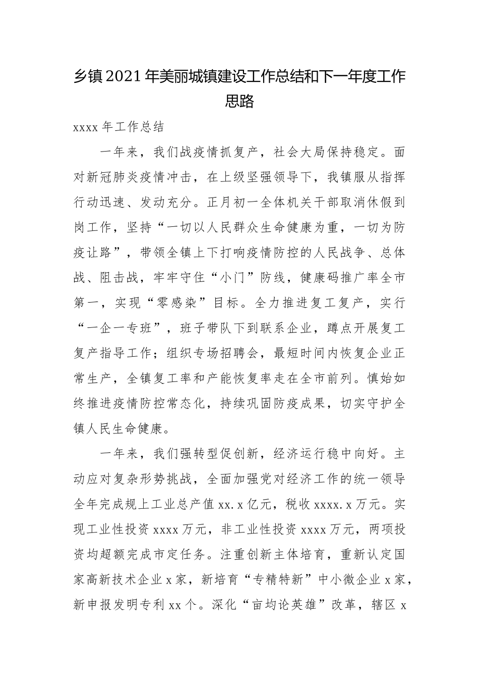 乡镇2021年美丽城镇建设工作总结和下一年度工作思路.docx_第1页