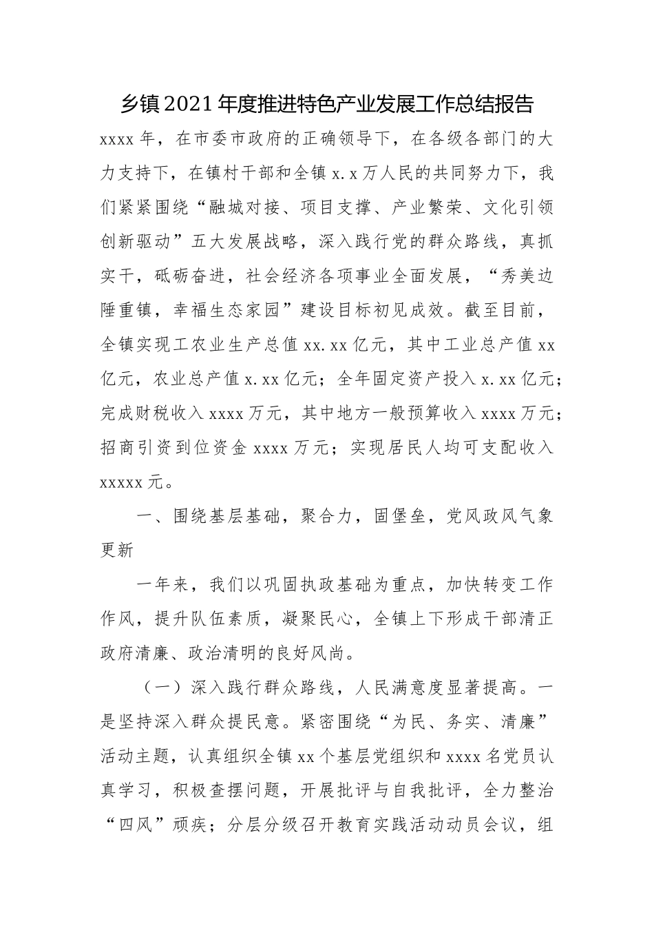 乡镇2021年度推进特色产业发展工作总结报告.docx_第1页