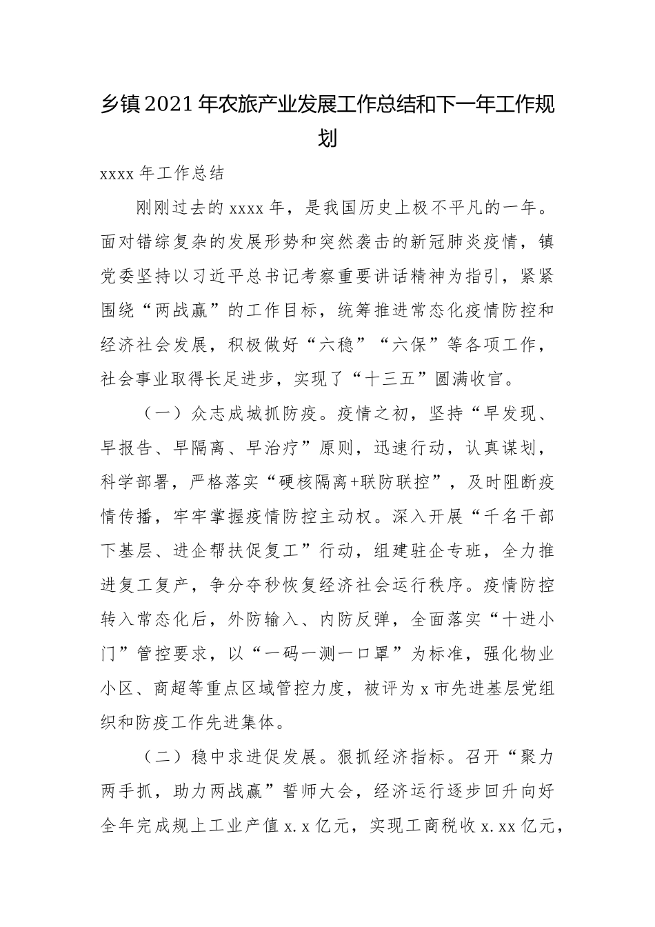 乡镇2021年农旅产业发展工作总结和下一年工作规划.docx_第1页
