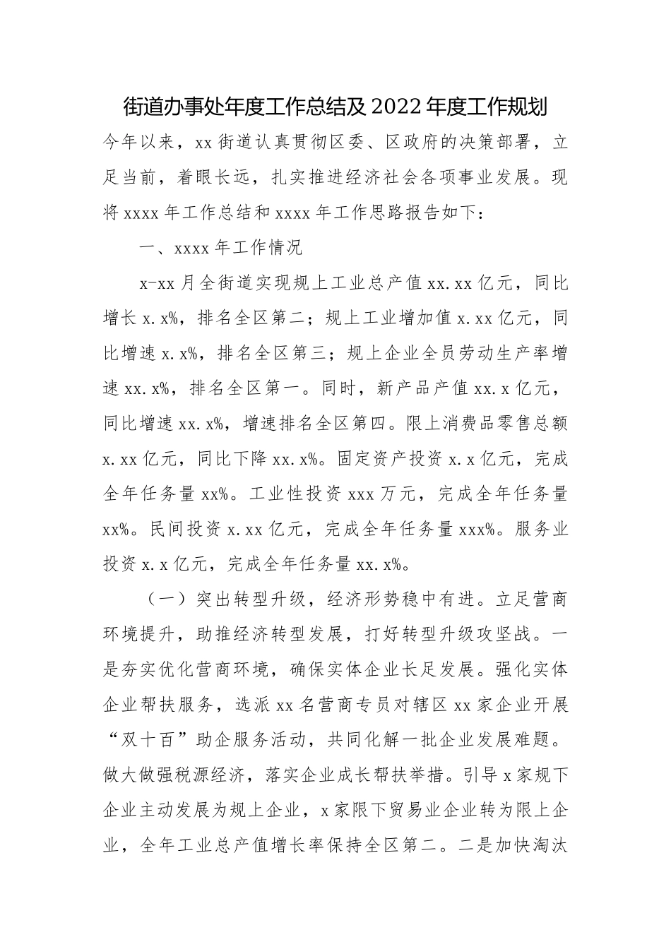 街道办事处年度工作总结及2022年度工作规划.docx_第1页