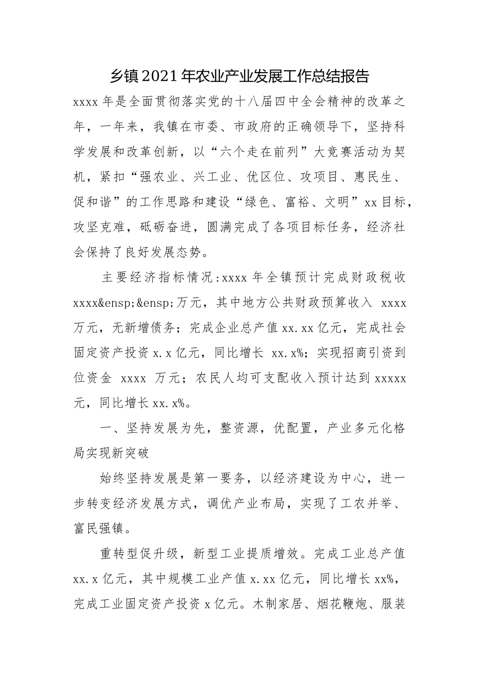 乡镇2021年农业产业发展工作总结报告.docx_第1页
