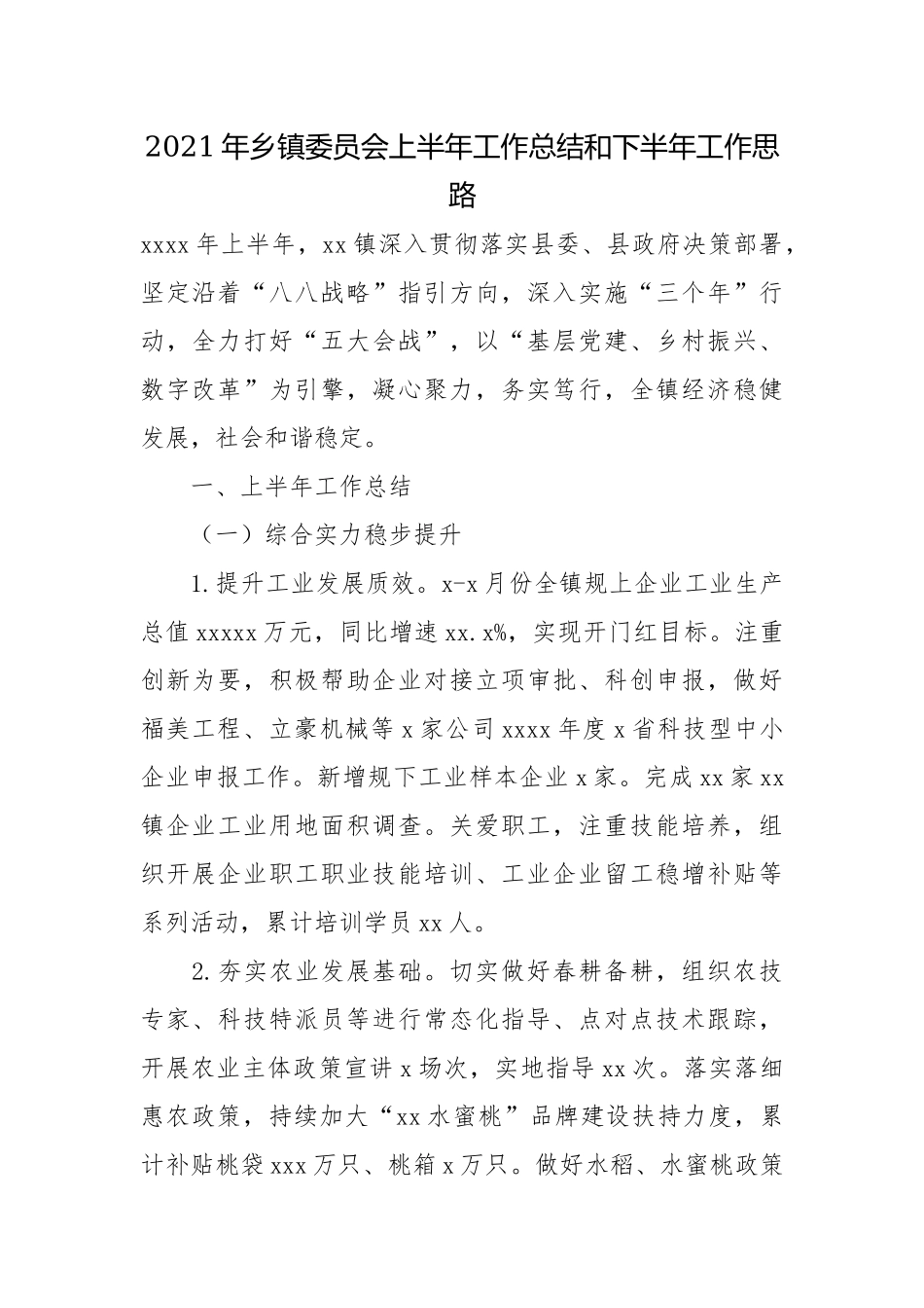 2021年乡镇委员会上半年工作总结和下半年工作思路.docx_第1页