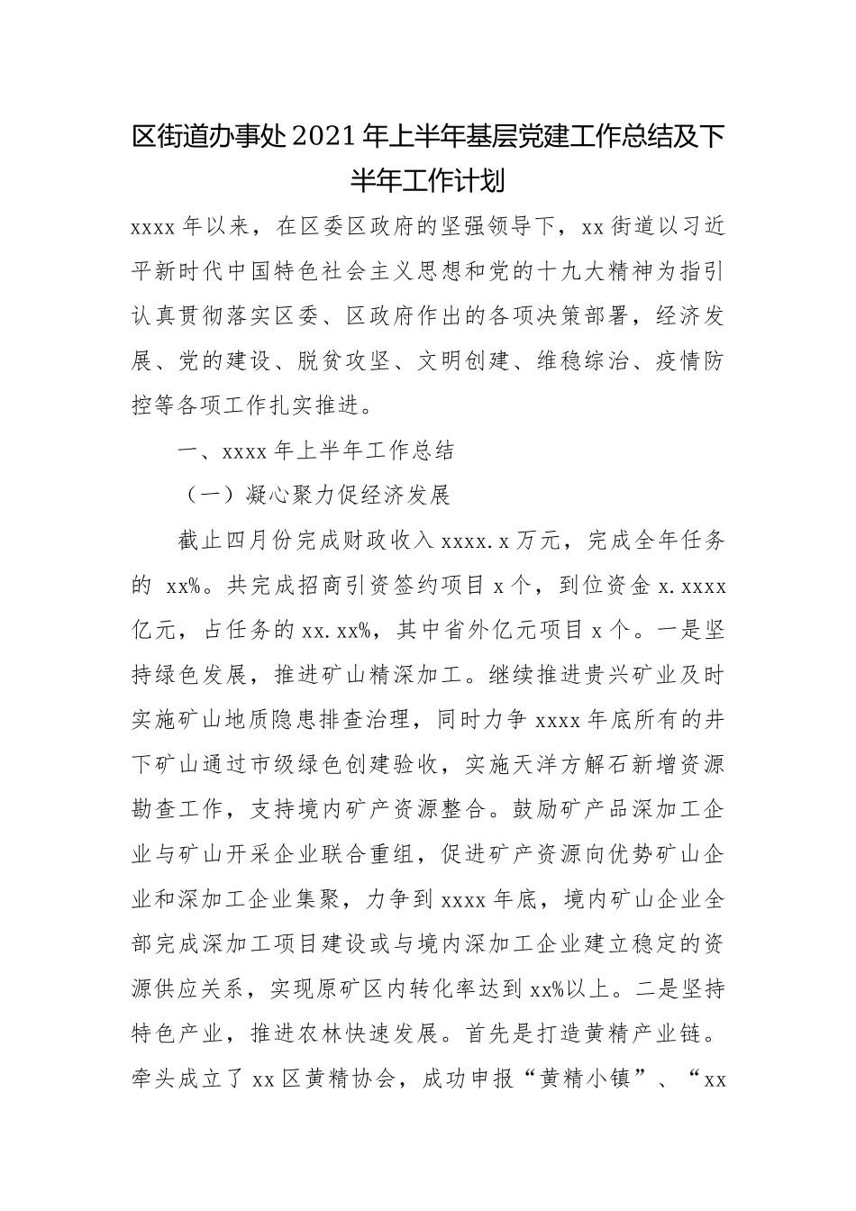 区街道办事处2021年上半年基层党建工作总结及下半年工作计划.docx_第1页