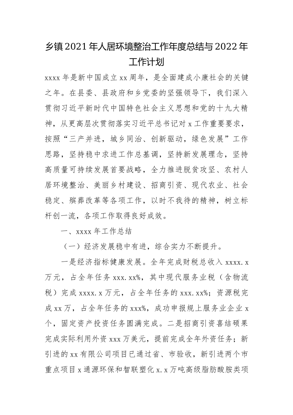 乡镇2021年人居环境整治工作年度总结与2022年工作计划.docx_第1页