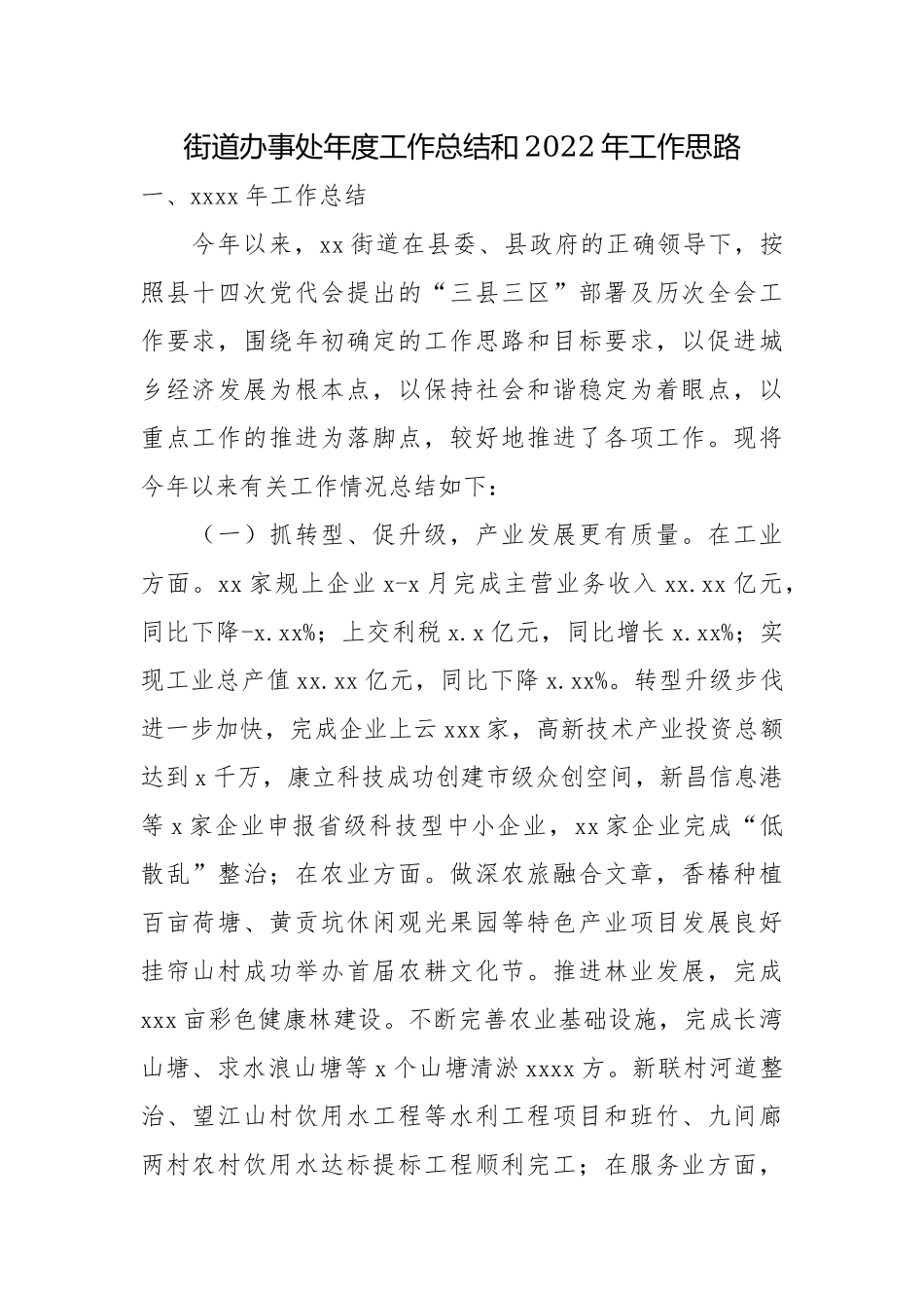 街道办事处年度工作总结和2022年工作思路.docx_第1页