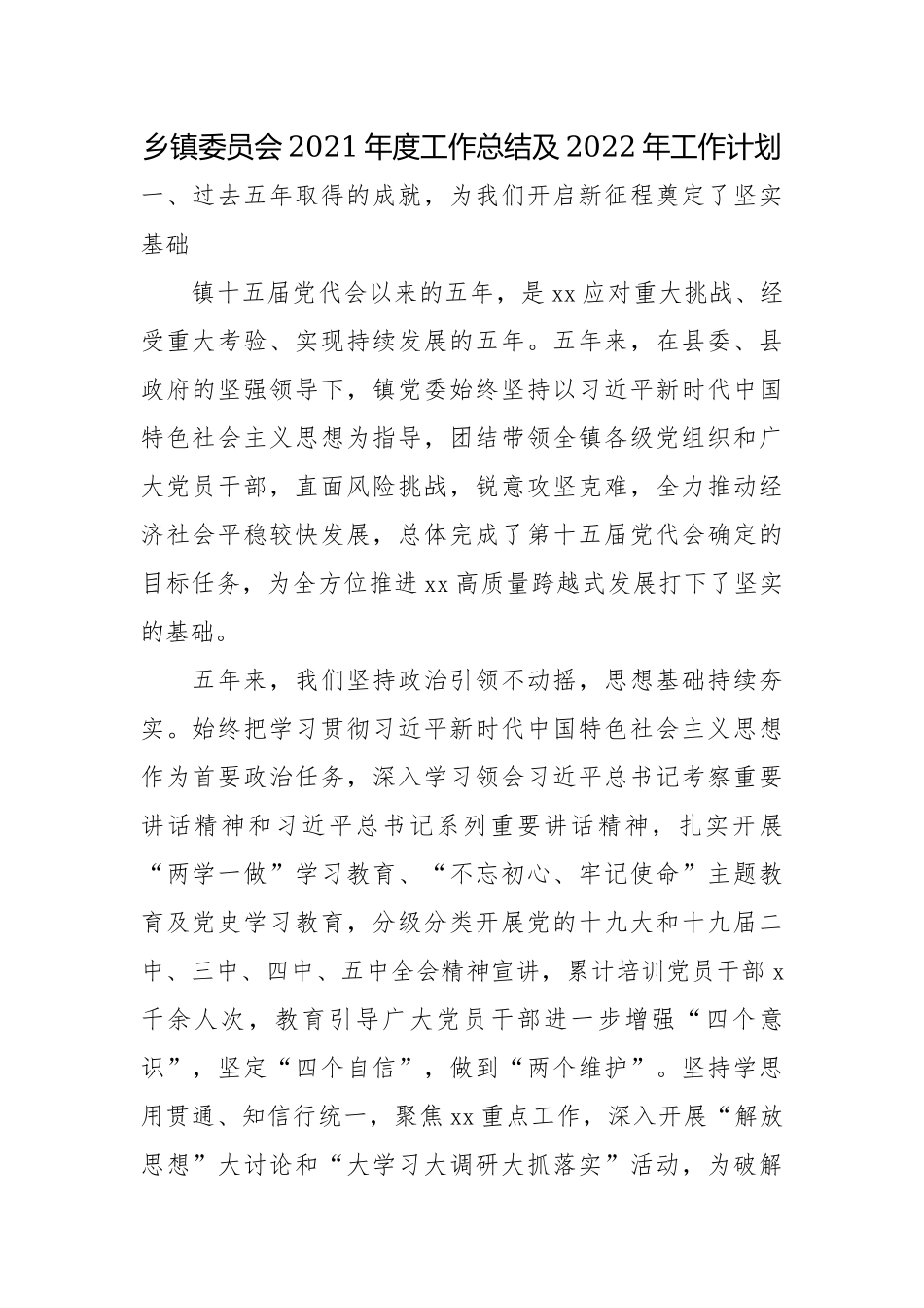 乡镇委员会2021年度工作总结及2022年工作计划.docx_第1页