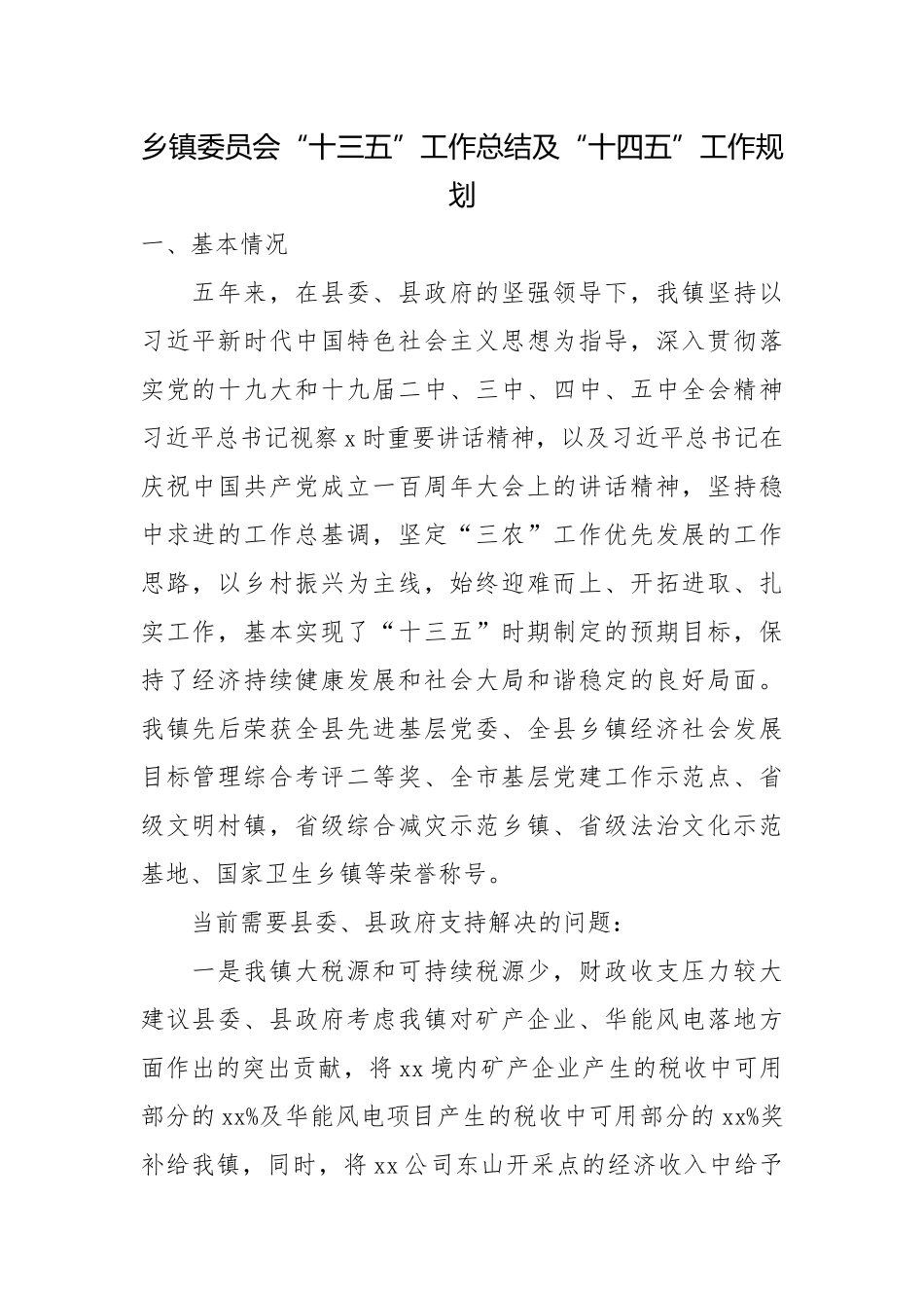 乡镇委员会“十三五”工作总结及“十四五”工作规划.docx_第1页