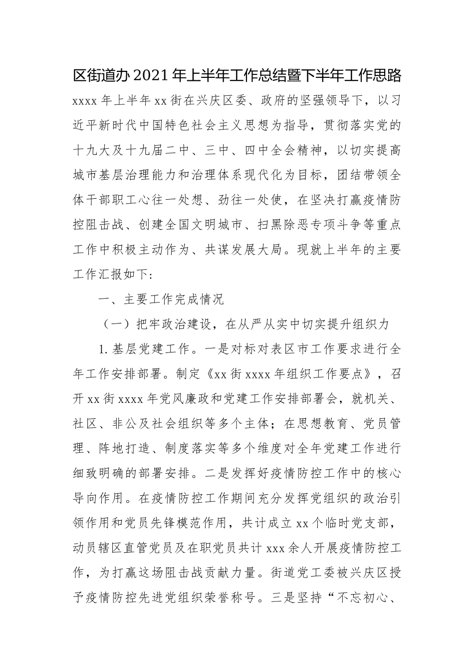 区街道办2021年上半年工作总结暨下半年工作思路.docx_第1页