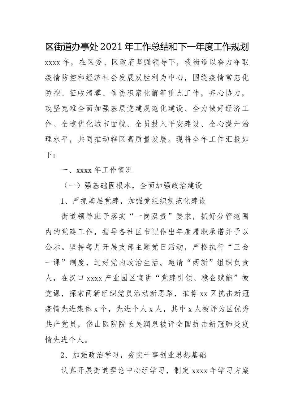 区街道办事处2021年工作总结和下一年度工作规划.docx_第1页