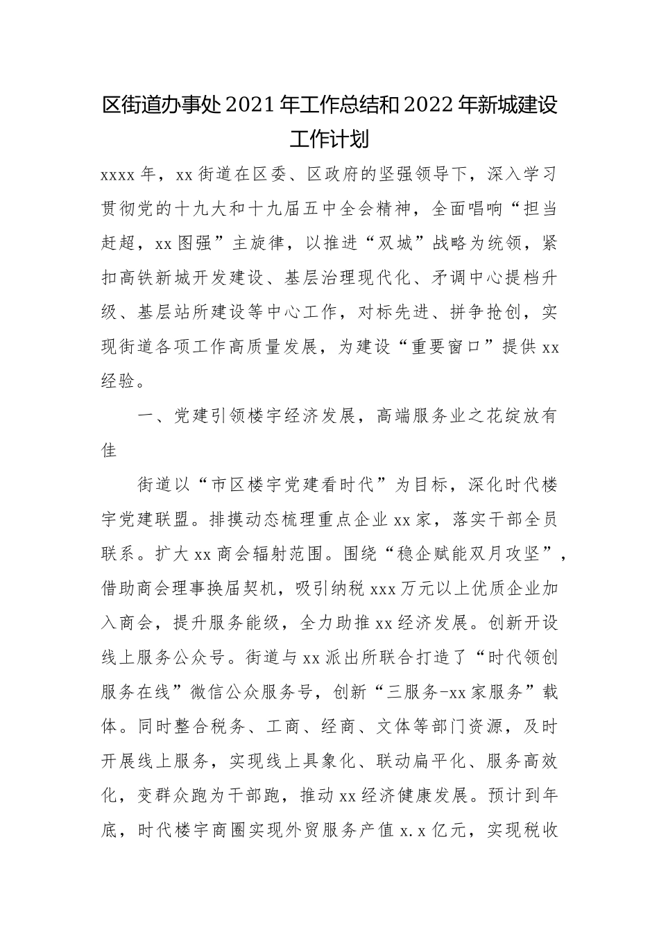 区街道办事处2021年工作总结和2022年新城建设工作计划.docx_第1页