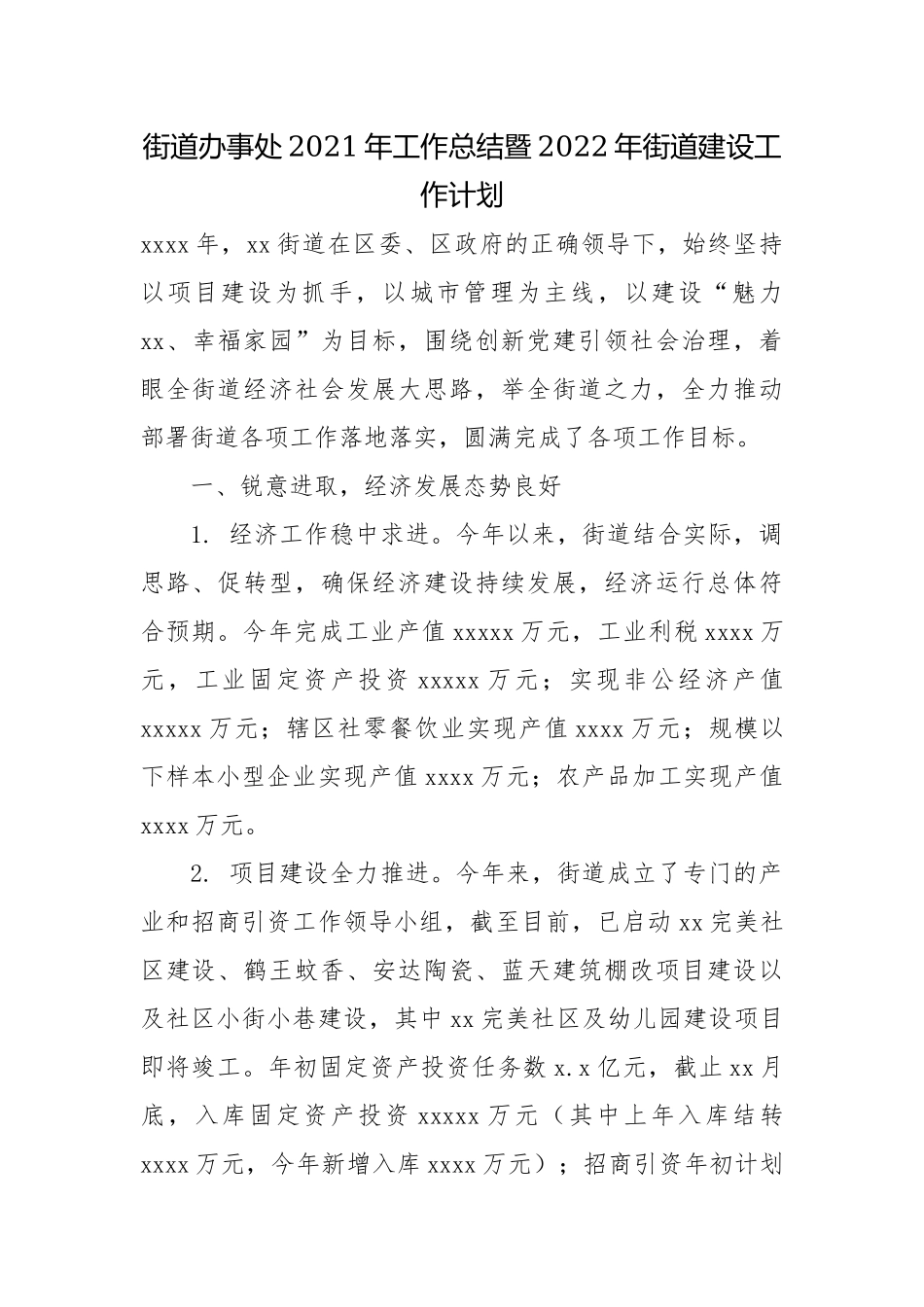 街道办事处2021年工作总结暨2022年街道建设工作计划.docx_第1页