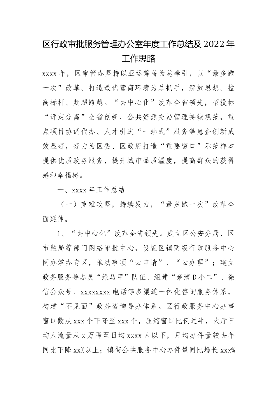 区行政审批服务管理办公室年度工作总结及2022年工作思路.docx_第1页