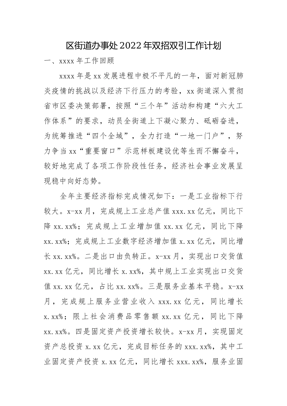 街道办事处2022年双招双引工作计划.docx_第1页