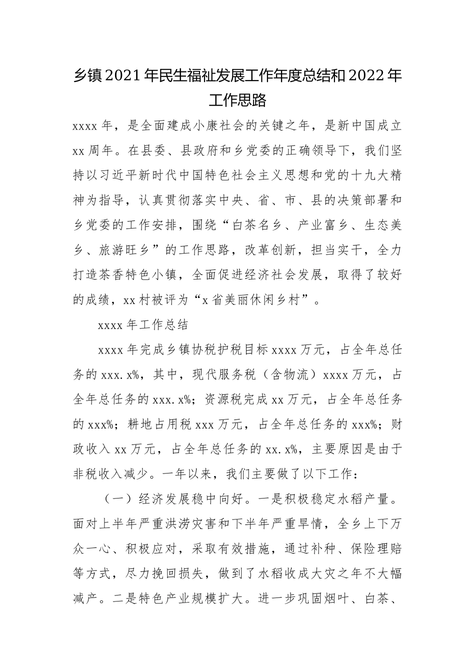乡镇2021年民生福祉发展工作年度总结和2022年工作思路.docx_第1页