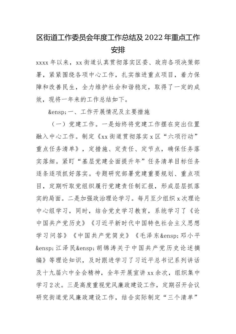 区街道工作委员会年度工作总结及2022年重点工作安排.docx_第1页