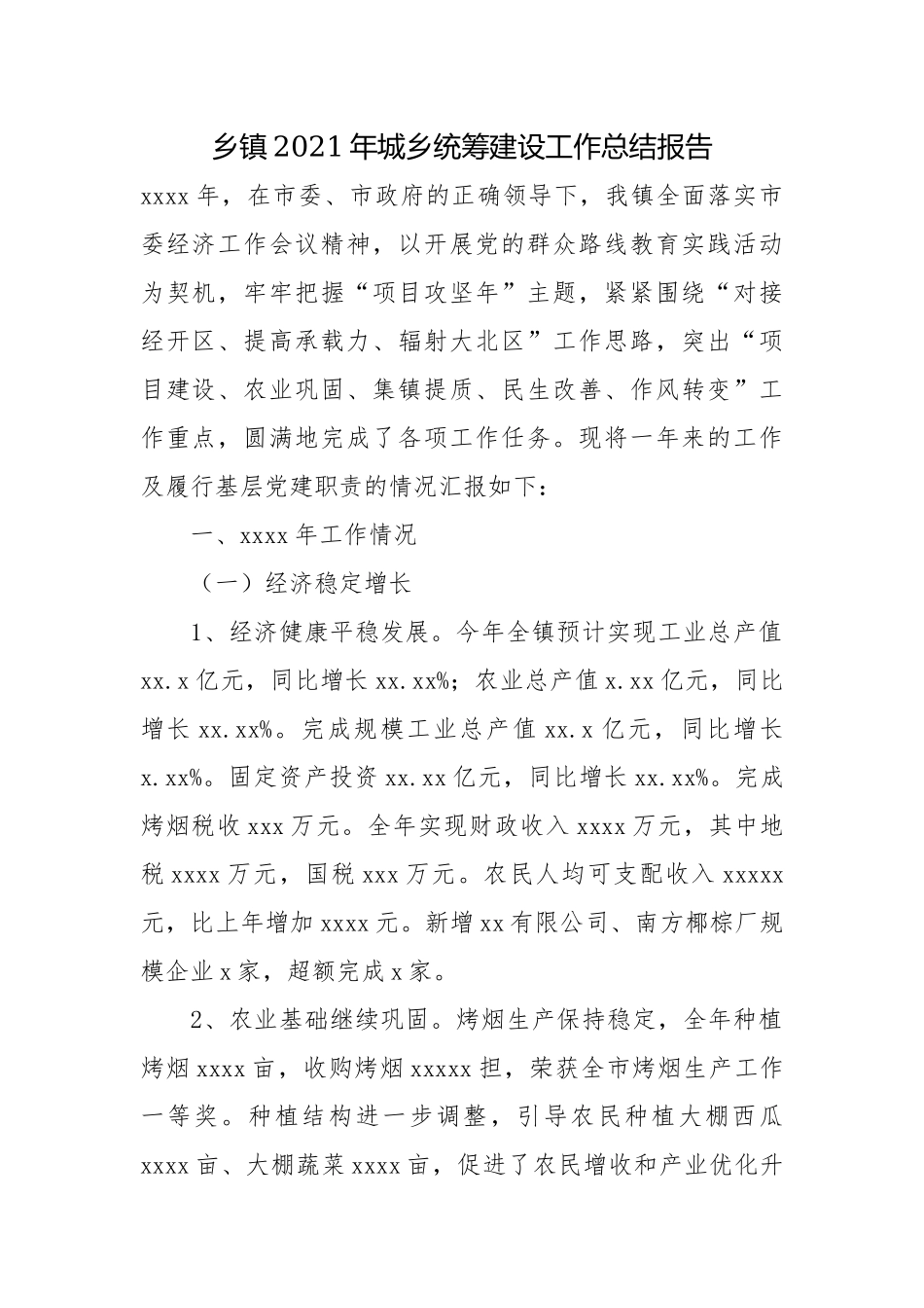 乡镇2021年城乡统筹建设工作总结报告.docx_第1页
